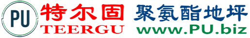 特尔固®百色聚氨酯地坪